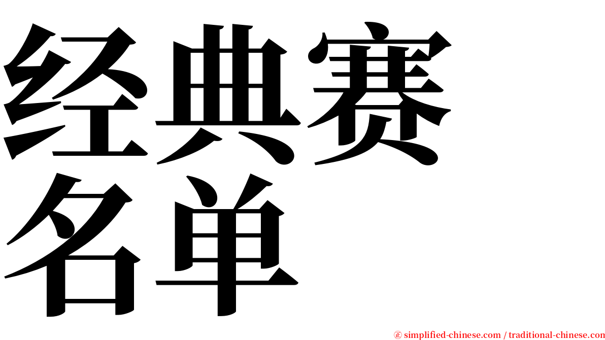 经典赛　名单 serif font
